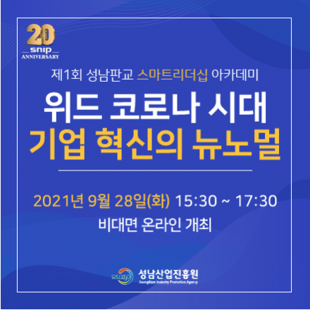 2021년 제1회 성남판교 스마트리더십 아카데미