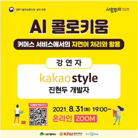 AI 콜로키움 (카카오스타일 데이터사이언티스트의 머신러닝 강연) - 경북대학교 대구AI허브