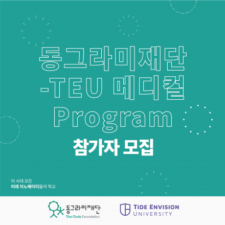 [무료교육] 동그라미재단-TEU 메디컬 프로그램 (메디컬 비즈니스 혁신가 과정)