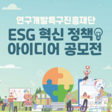 연구개발특구진흥재단 ESG 혁신 정책 아이디어 공모전