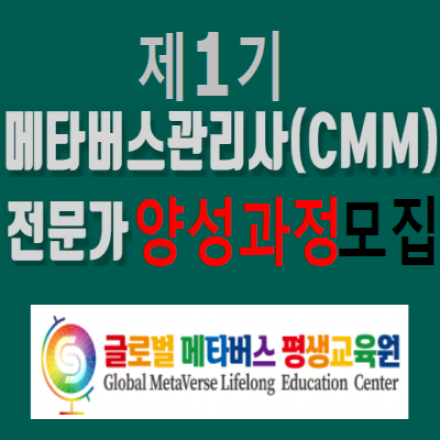 제1기 메타버스관리사(CMM) 전문가 양성과정 모집