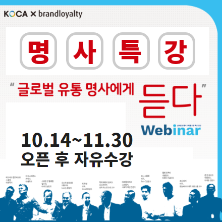 명사특강 _ 글로벌 유통 명사에게 듣다 (유통의 미래와 다음세대...)