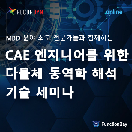 2021 리커다인 해석 기술 세미나