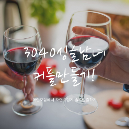 3040 매력쩌는 싱글남녀들의 커플만들기 와인모임 가을시즌