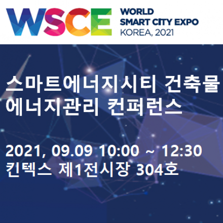 스마트에너지시티 건축물 에너지관리 컨퍼런스