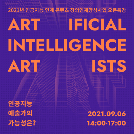 [2021년 인공지능 연계 콘텐츠 창의인재 오픈 콜로키움] 인공지능 예술가의 가능성은?