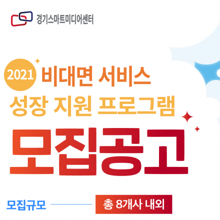 2021년 비대면 서비스 성장 지원프로그램 참여기업 모집