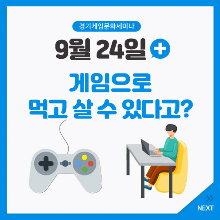 [경기게임문화세미나] 게임으로 먹고 살 수 있다고?