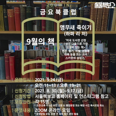 서울책보고 zoom in 금요북클럽(9월)