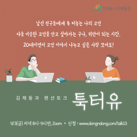 20대와 함께하는 김제동과 랜선토크 '툭터유'