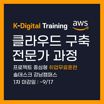 [K-디지털신기술 무료] AWS 클라우드 취업 전문훈련과정