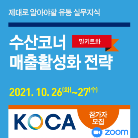 수산 코너 매출활성화 전략