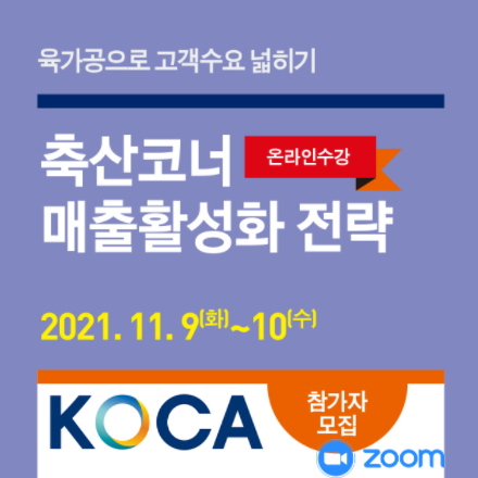 축산 코너 매출활성화 전략