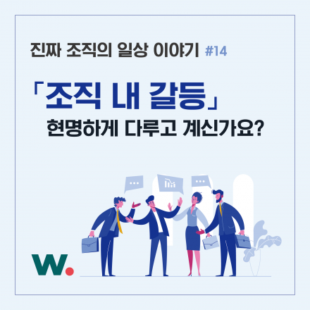 [위비드] 진짜 조직 내 갈등 이야기 #14