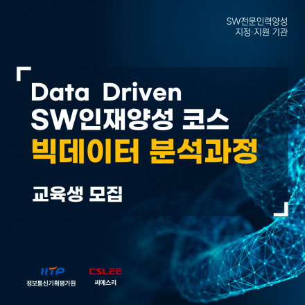 [전액무료][전공무관][취업연계] Data Driven - 빅데이터 분석과정 교육생 모집