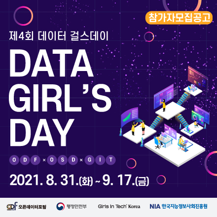 (오픈데이터포럼 X행정안전부X걸스인텍X한국지능정보사회진흥원) 제4회 데이터 걸스 데이