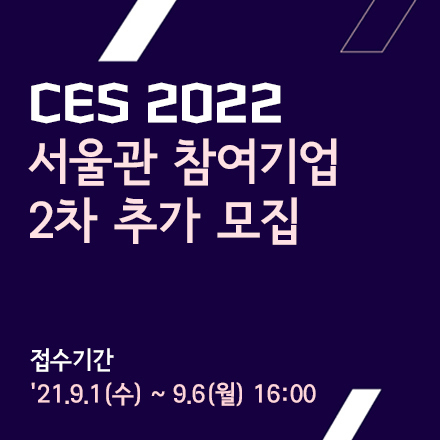 CES 2022 서울관 참여기업 2차 모집