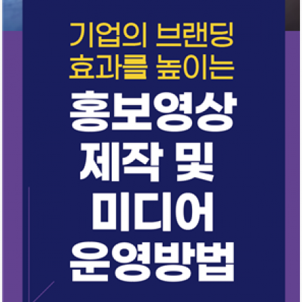 [무료교육] 기업의 브랜딩 효과를 높이는 홍보영상 제작 및 미디어 운영 방법