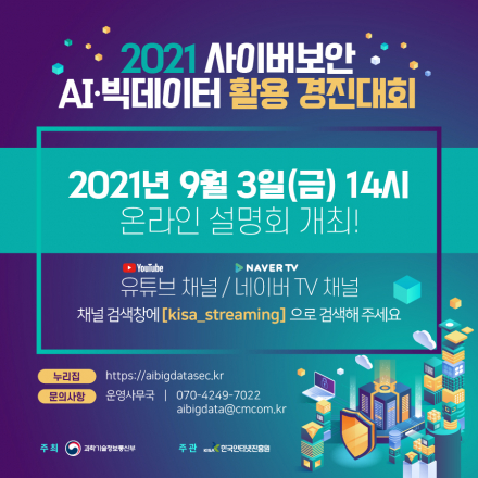 2021 사이버보안 AI 빅데이터 활용 경진대회