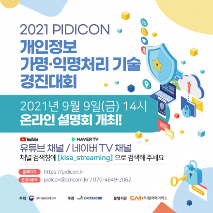 2021 PIDICON 개인정보 가명익명 경진대회 설명회