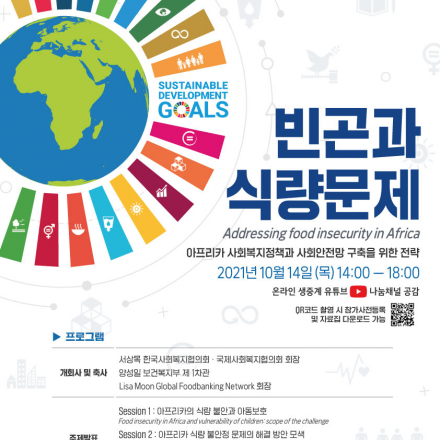 국제사회서비스프로젝트 SDGs 3차포럼 "빈곤과 식량문제"