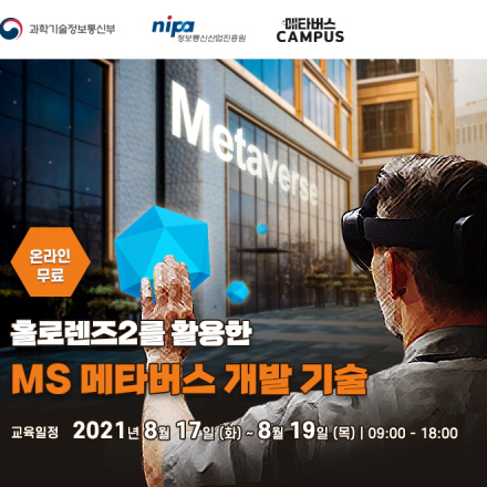  [온라인교육]홀로렌즈2를 활용한 MS 메타버스 개발 기술 