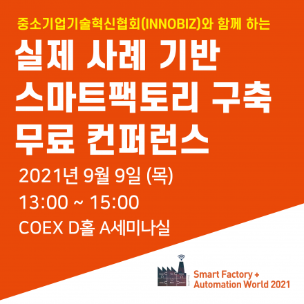 (무료컨퍼런스) 중소제조기업 스마트팩토리 실제 구축 사례 공유, 구독형 스마트팩토리 플랫폼 소개
