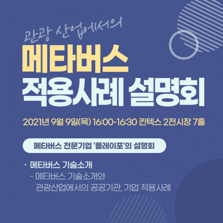 [대한민국 국제 관광박람회] 메타버스 적용사례 설명회 (플레이포)