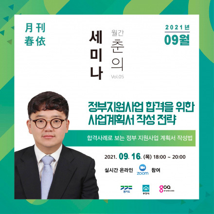 [월간춘의세미나] 정부지원사업 합격을 위한 사업계획서 작성 전략