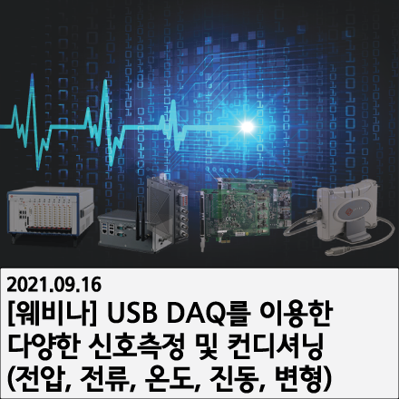 [무료 웨비나] USB DAQ를 이용한 다양한 신호측정 및 컨디셔닝(전압, 전류, 온도, 진동, 변형)