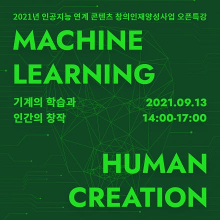 [2021년 인공지능 연계 콘텐츠 창의인재 오픈 콜로키움] 기계의 학습과 인간의 창작