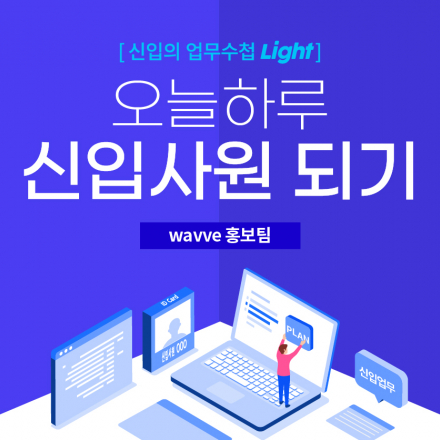 [신입의업무수첩] 예비 홍보 담당자를 위한 특별한 OJT 수업, 오늘 하루 웨이브 홍보팀 신입사원되기 (~9/24)