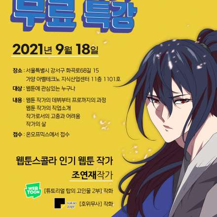 웹툰스콜라 웹툰 작가 초청 특강. 현직 웹툰 작가가 알려주는 웹툰