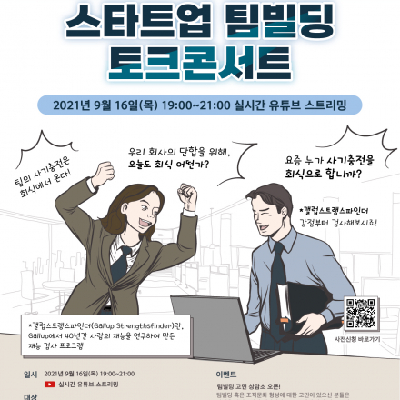 스타트업 팀빌딩 토크콘서트