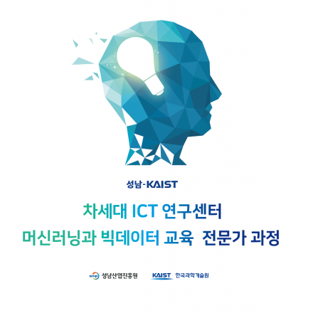 [KAIST] 머신러닝과 빅데이터 전문가 과정 온라인 교육