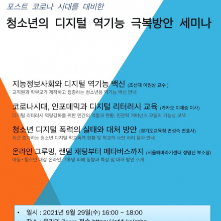 청소년의 디지털 역기능 극복방안 세미나(9월29일16시)