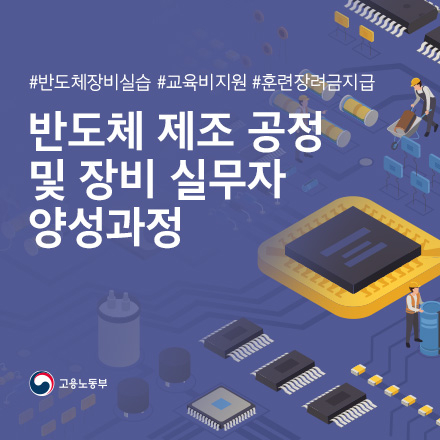 반도체 제조공정 및 장비 실무자 양성과정