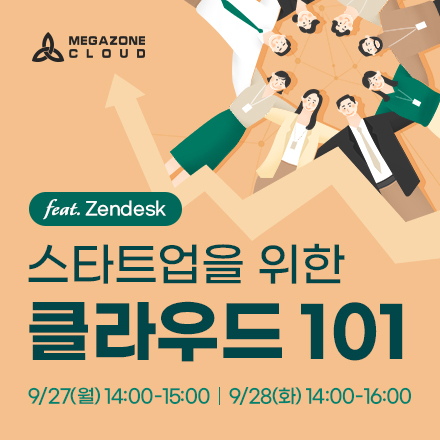 Zendesk가 알려주는 스타트업 고객 경험 관리- 스타트업을 위한 클라우드 101 웨비나에 초대합니다!