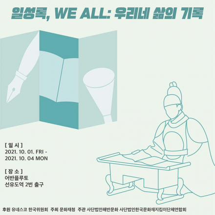 일성록, WE ALL: 우리네 삶의 기록
