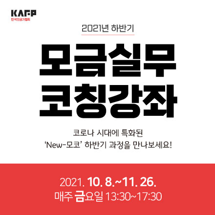 2021년 하반기 모금실무코칭강좌