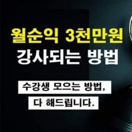 학부모의 감정을 컨트롤할수 있는 밀고 당기기의 핵심 메쏘드[원생 모집 노하우]