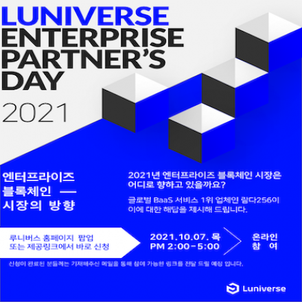 [온라인] 2021 Luniverse Enterprise Partner's Day
