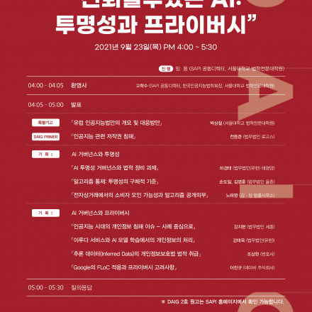 [DAIG 2호 발간 웨비나] 신뢰할 수 있는 AI: 투명성과 프라이버시