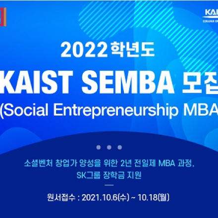 2022학년도 KAIST SE MBA 모집 안내