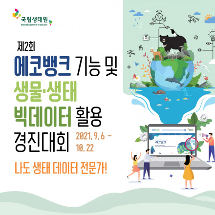 제2회 에코뱅크 기능 및 생물·생태 빅데이터 활용 경진대회