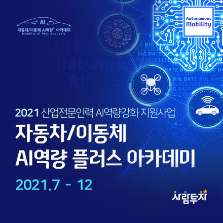 자동차/이동체 AI역량 플러스 아카데미