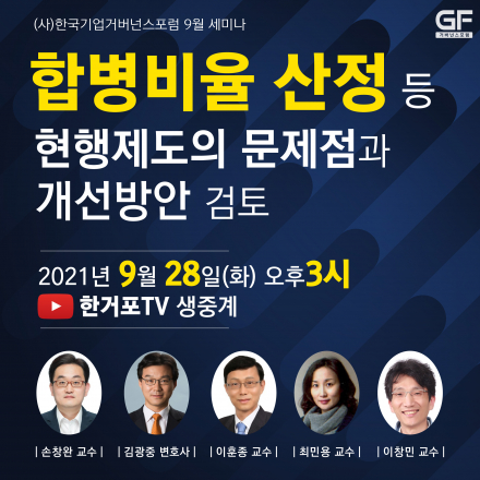 합병비율 산정 등 현행제도의 문제점과 개선방안 검토