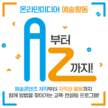 [교육·컨설팅] 온라인미디어 예술활동 A부터 Z까지! (신청접수 ~9.30.목)