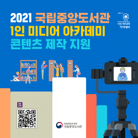 [제작지원금 100만원!] 국립중앙도서관 1인 미디어 아카데미 
