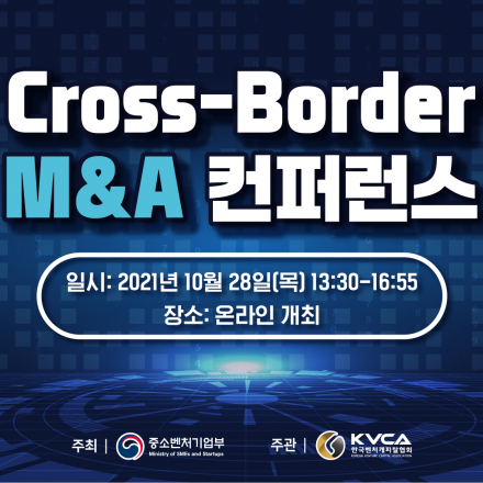 [한국벤처캐피탈협회] 크로스보더 M&A 컨퍼런스(온라인)